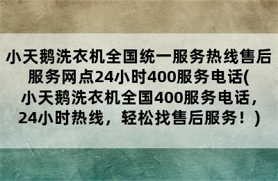 小天鹅洗衣机全国统一服务热线售后服务网点24小时400服务电话(小天鹅洗衣机全国400服务电话，24小时热线，轻松找售后服务！)