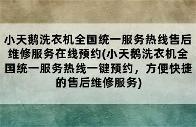 小天鹅洗衣机全国统一服务热线售后维修服务在线预约(小天鹅洗衣机全国统一服务热线一键预约，方便快捷的售后维修服务)