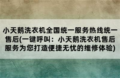 小天鹅洗衣机全国统一服务热线统一售后(一键呼叫：小天鹅洗衣机售后服务为您打造便捷无忧的维修体验)