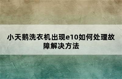 小天鹅洗衣机出现e10如何处理故障解决方法