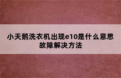 小天鹅洗衣机出现e10是什么意思故障解决方法