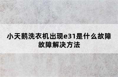 小天鹅洗衣机出现e31是什么故障故障解决方法