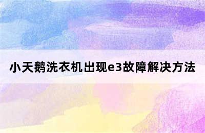 小天鹅洗衣机出现e3故障解决方法