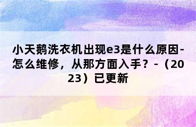 小天鹅洗衣机出现e3是什么原因-怎么维修，从那方面入手？-（2023）已更新