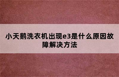 小天鹅洗衣机出现e3是什么原因故障解决方法