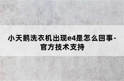 小天鹅洗衣机出现e4是怎么回事-官方技术支持