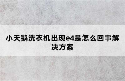 小天鹅洗衣机出现e4是怎么回事解决方案