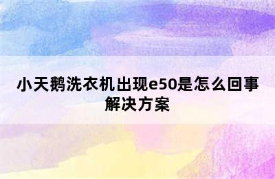 小天鹅洗衣机出现e50是怎么回事解决方案