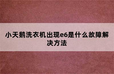 小天鹅洗衣机出现e6是什么故障解决方法