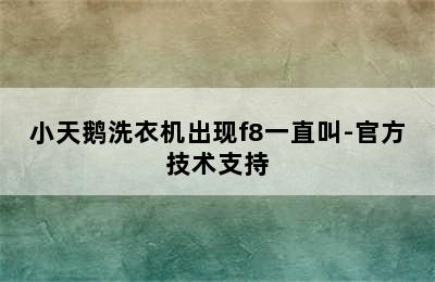 小天鹅洗衣机出现f8一直叫-官方技术支持