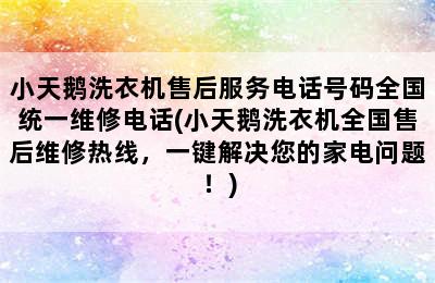 小天鹅洗衣机售后服务电话号码全国统一维修电话(小天鹅洗衣机全国售后维修热线，一键解决您的家电问题！)