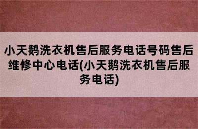 小天鹅洗衣机售后服务电话号码售后维修中心电话(小天鹅洗衣机售后服务电话)