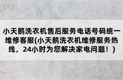 小天鹅洗衣机售后服务电话号码统一维修客服(小天鹅洗衣机维修服务热线，24小时为您解决家电问题！)