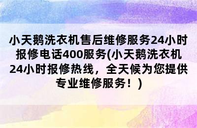 小天鹅洗衣机售后维修服务24小时报修电话400服务(小天鹅洗衣机24小时报修热线，全天候为您提供专业维修服务！)