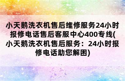 小天鹅洗衣机售后维修服务24小时报修电话售后客服中心400专线(小天鹅洗衣机售后服务：24小时报修电话助您解困)