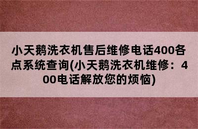 小天鹅洗衣机售后维修电话400各点系统查询(小天鹅洗衣机维修：400电话解放您的烦恼)