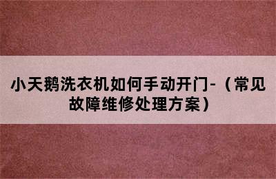 小天鹅洗衣机如何手动开门-（常见故障维修处理方案）