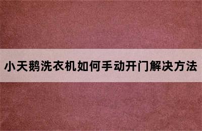 小天鹅洗衣机如何手动开门解决方法