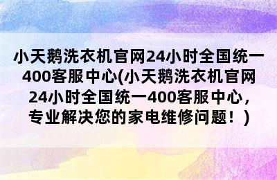 小天鹅洗衣机官网24小时全国统一400客服中心(小天鹅洗衣机官网24小时全国统一400客服中心，专业解决您的家电维修问题！)