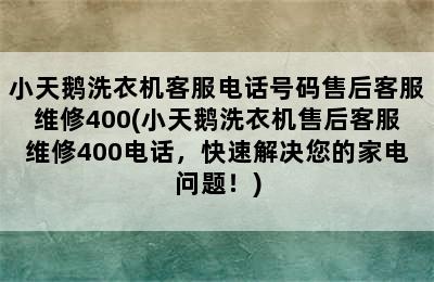 小天鹅洗衣机客服电话号码售后客服维修400(小天鹅洗衣机售后客服维修400电话，快速解决您的家电问题！)