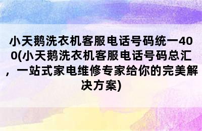 小天鹅洗衣机客服电话号码统一400(小天鹅洗衣机客服电话号码总汇，一站式家电维修专家给你的完美解决方案)