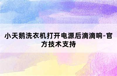 小天鹅洗衣机打开电源后滴滴响-官方技术支持