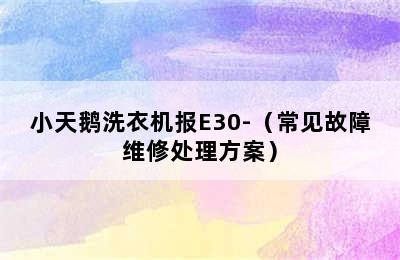 小天鹅洗衣机报E30-（常见故障维修处理方案）