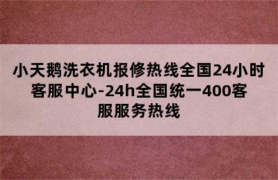 小天鹅洗衣机报修热线全国24小时客服中心-24h全国统一400客服服务热线