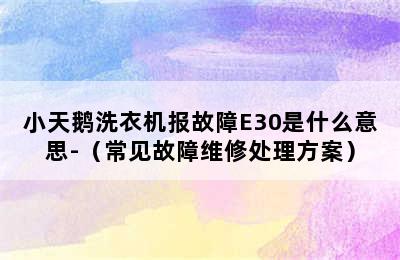 小天鹅洗衣机报故障E30是什么意思-（常见故障维修处理方案）