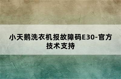 小天鹅洗衣机报故障码E30-官方技术支持