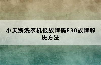 小天鹅洗衣机报故障码E30故障解决方法