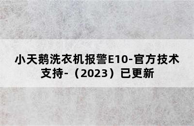 小天鹅洗衣机报警E10-官方技术支持-（2023）已更新