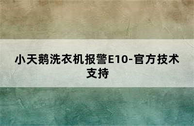 小天鹅洗衣机报警E10-官方技术支持