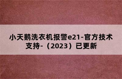 小天鹅洗衣机报警e21-官方技术支持-（2023）已更新