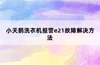 小天鹅洗衣机报警e21故障解决方法