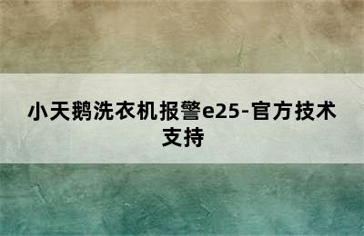 小天鹅洗衣机报警e25-官方技术支持