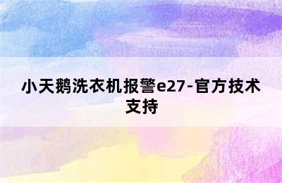 小天鹅洗衣机报警e27-官方技术支持