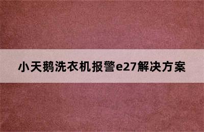 小天鹅洗衣机报警e27解决方案