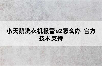 小天鹅洗衣机报警e2怎么办-官方技术支持