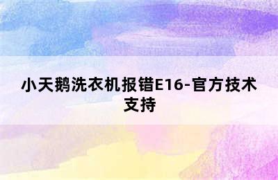 小天鹅洗衣机报错E16-官方技术支持