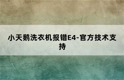 小天鹅洗衣机报错E4-官方技术支持