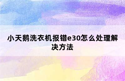 小天鹅洗衣机报错e30怎么处理解决方法