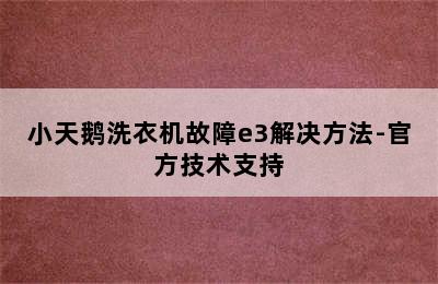 小天鹅洗衣机故障e3解决方法-官方技术支持