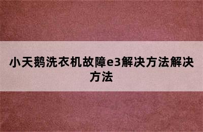 小天鹅洗衣机故障e3解决方法解决方法