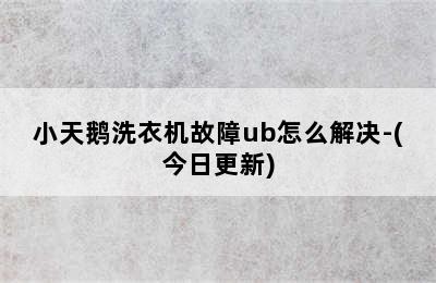 小天鹅洗衣机故障ub怎么解决-(今日更新)