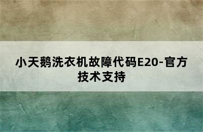 小天鹅洗衣机故障代码E20-官方技术支持