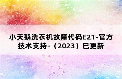 小天鹅洗衣机故障代码E21-官方技术支持-（2023）已更新