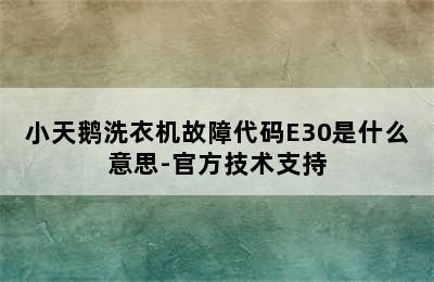 小天鹅洗衣机故障代码E30是什么意思-官方技术支持