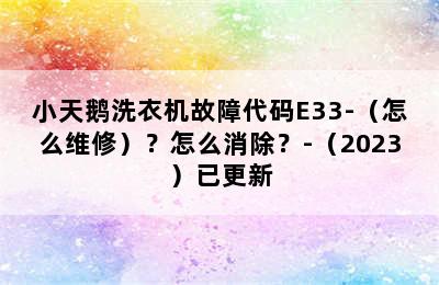 小天鹅洗衣机故障代码E33-（怎么维修）？怎么消除？-（2023）已更新