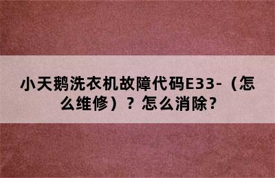 小天鹅洗衣机故障代码E33-（怎么维修）？怎么消除？